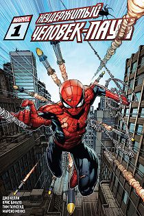 Комиксы Марвел: Неудержимый Человек-Паук / Non-Stop Spider-Man