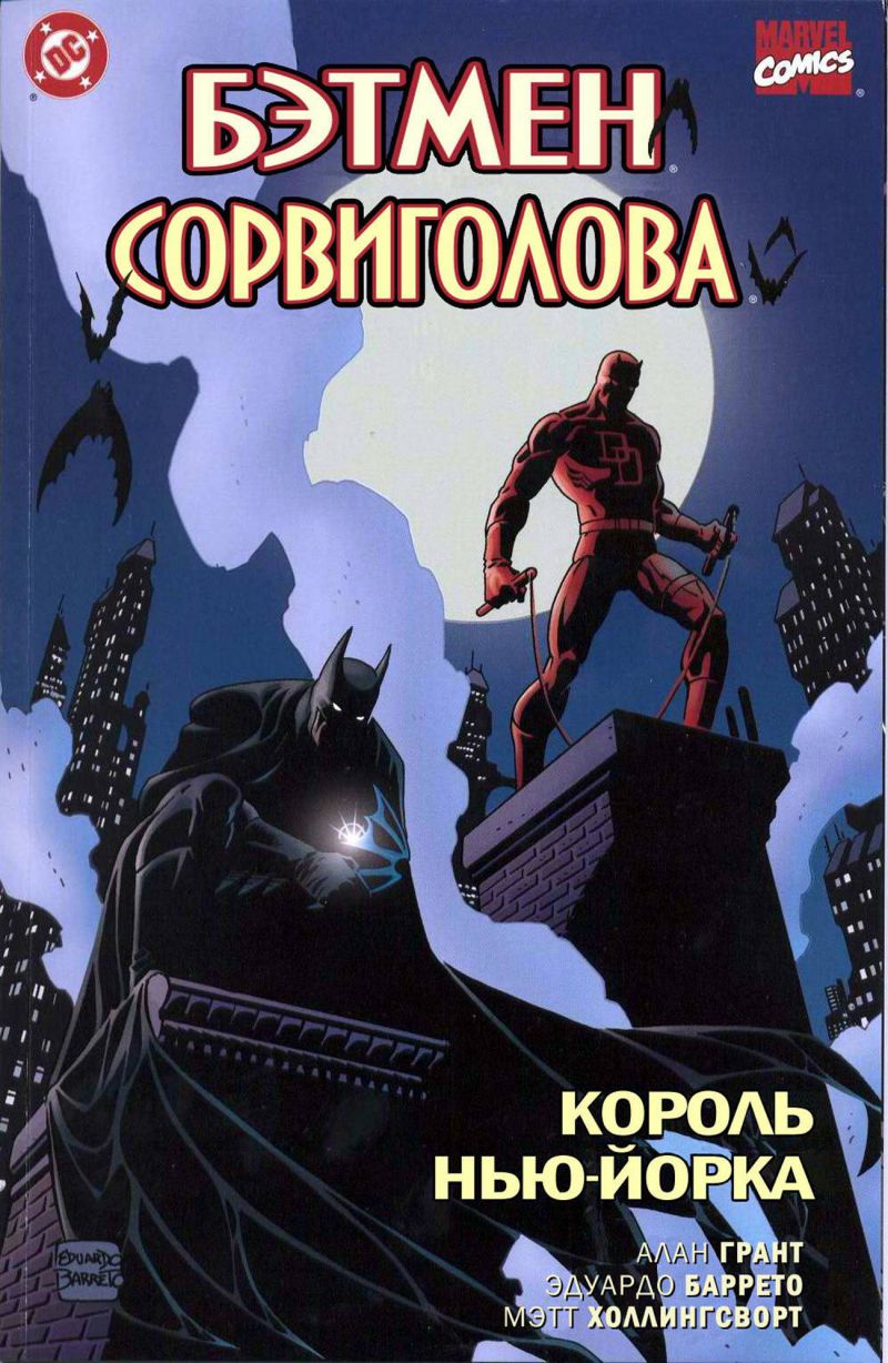 Комиксы Марвел: Бэтмен/Сорвиголова: Король Нью-Йорка Batman/Daredevil: King  of New York