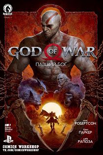 Комикс God of War: Fallen God / God of War: Павший Бог часть 1