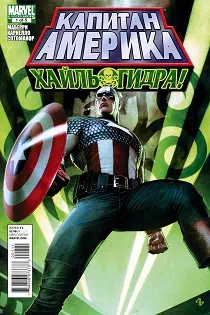 Комикс Капитан Америка: Хайль Гидра/Captain America: Hail Hydra, Часть 1