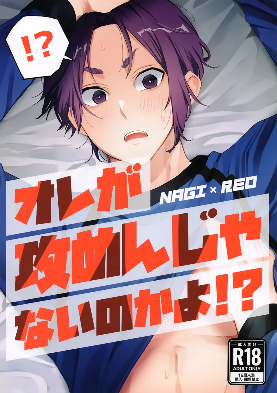 Yaoi hentai manga Blue Lock – I'm not topping!? Pairing: Nagi Seishirou & Mikage Reo