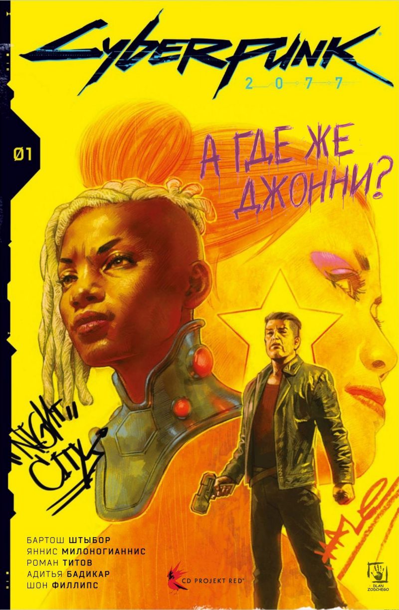 Комикс Cyberpunk 2077: Where's Johnny?  Киберпанк 2077: А где же Джонни? Глава 1