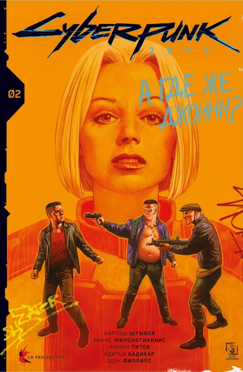 Комикс Cyberpunk 2077: Where's Johnny?  Киберпанк 2077: А где же Джонни? Глава 2