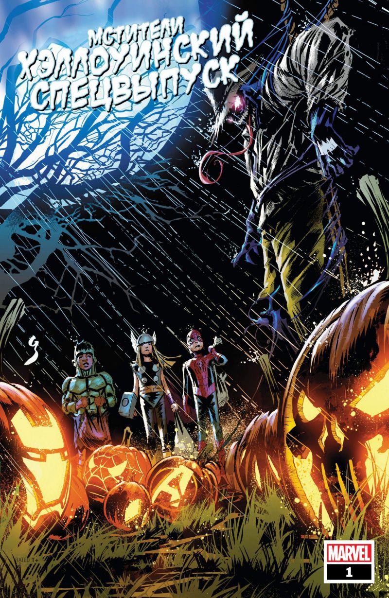 Комиксы Avengers Halloween Special / Мстители Спецвыпуск к Хеллоуину