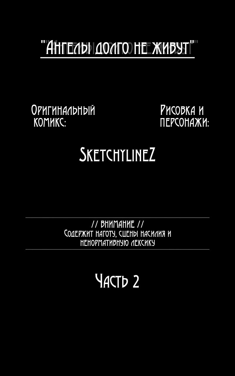 Комикс Ангелы долго не живут / Angels Don't Live Long Глава 2