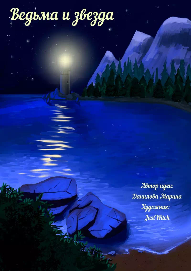 Комикс Сказка: Ведьма и Звезда. История рассказанная на ночь