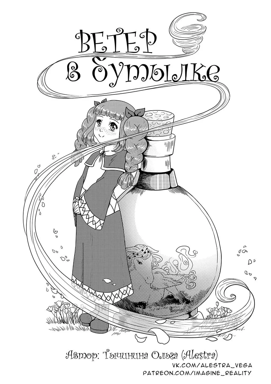 Авторский комикс Ветер в бутылке