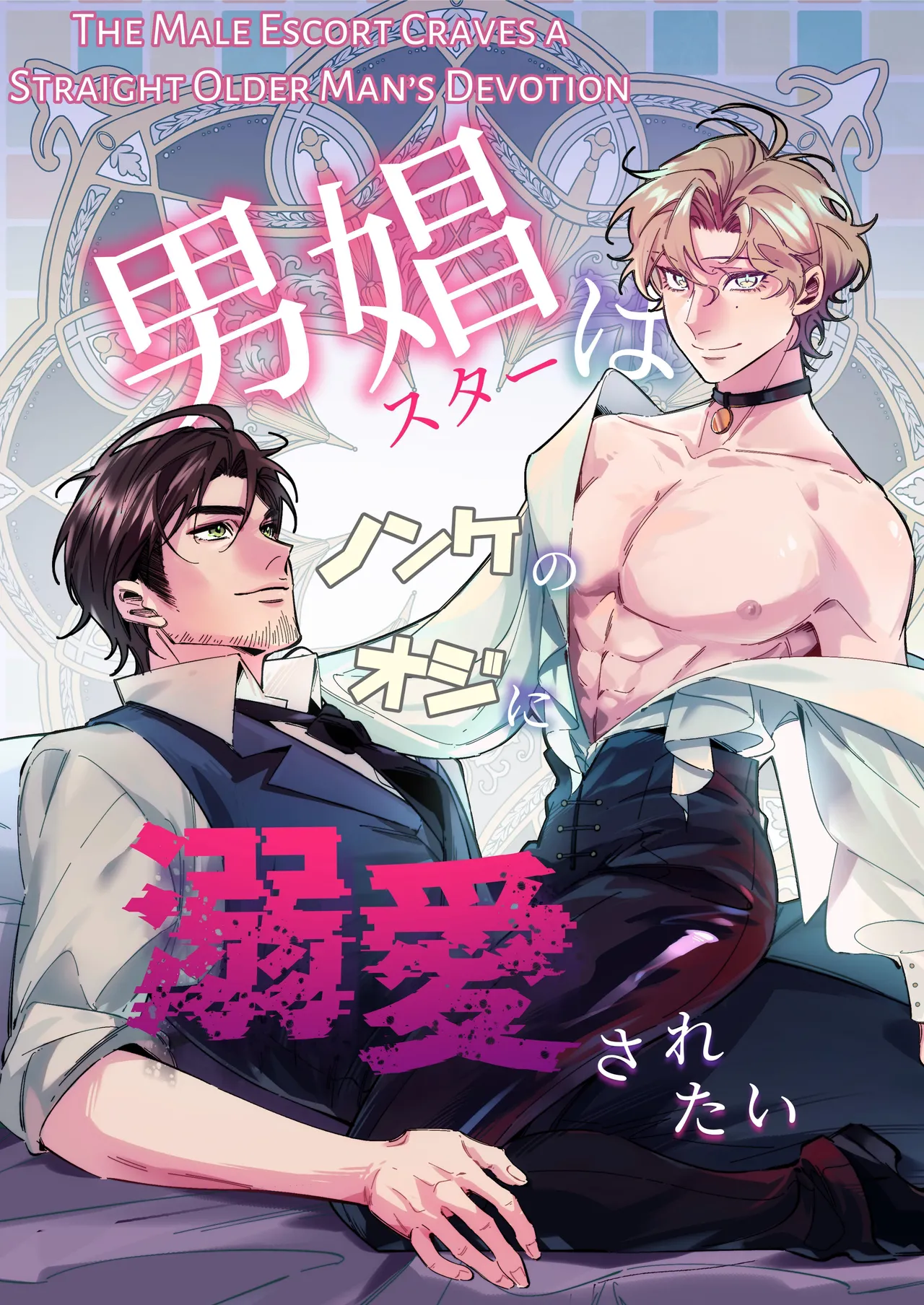 Yaoi porn manga Male Prostitute wants to be Deeply Loved by a Straight Man