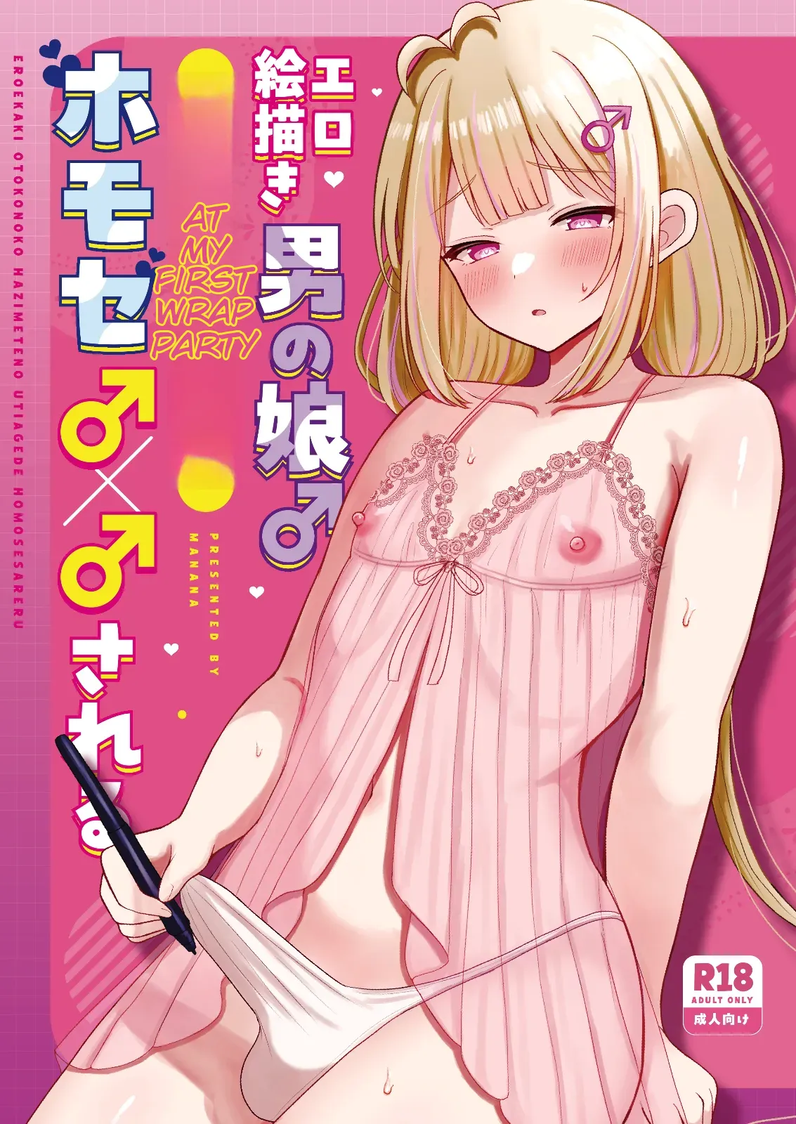 Yaoi porn comic A male artist who draws erotic art gets into a gay encounter with another man at his first after-party